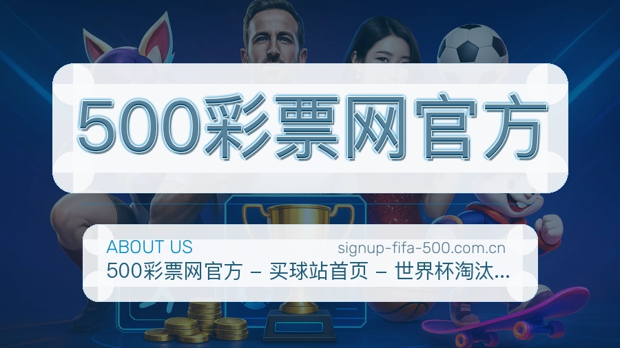 500彩票网官方看赛与资讯服务