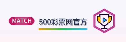 500彩票网官方-2026美加墨世界杯